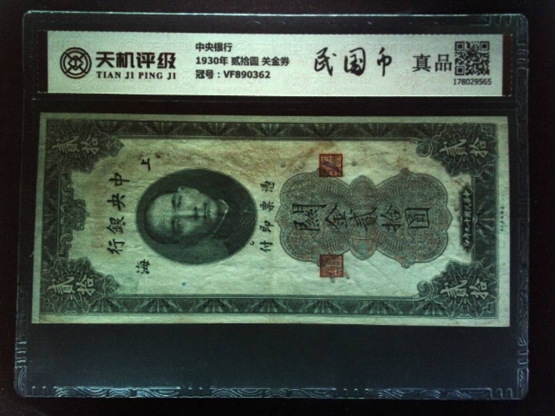 中央银行1930年 贰拾圆 关金券，冠号VF890362，纸币，钱币收藏
