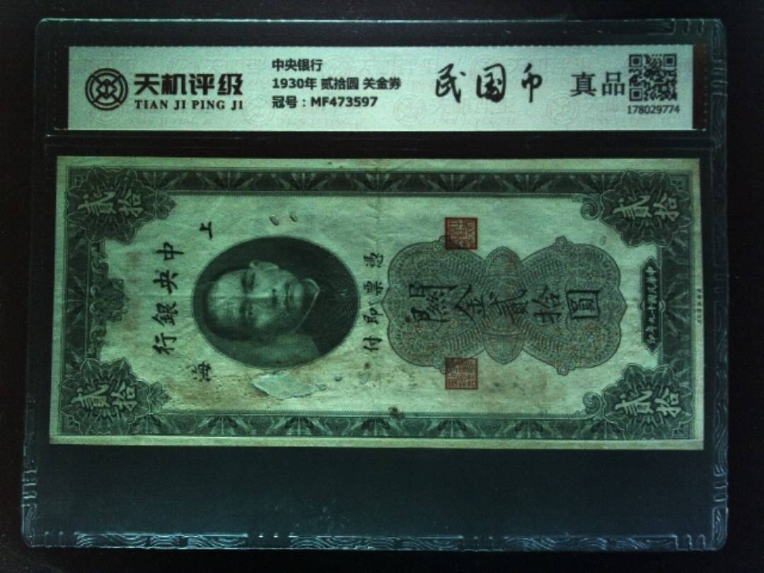 中央银行1930年 贰拾圆 关金券，冠号MF473597，纸币，钱币收藏