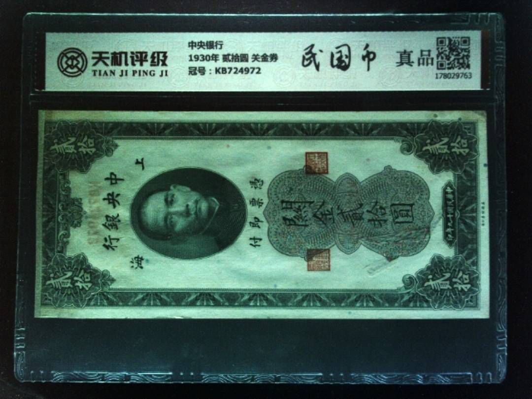 中央银行1930年 贰拾圆 关金券，冠号KB724972，纸币，钱币收藏