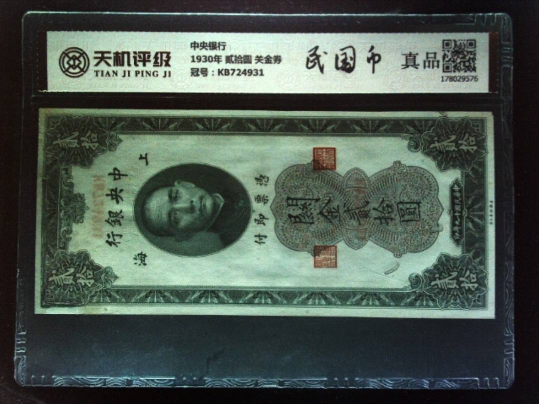 中央银行1930年 贰拾圆 关金券，冠号KB724931，纸币，钱币收藏