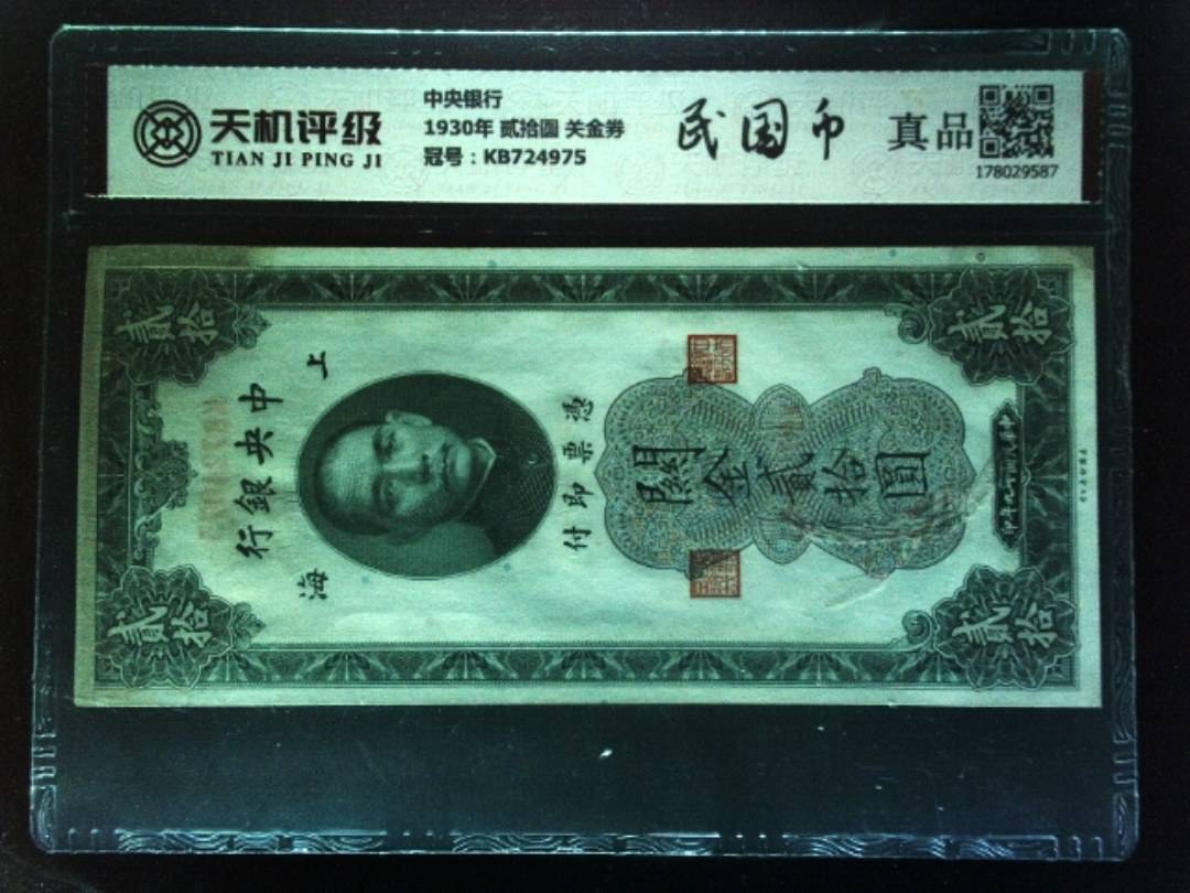中央银行1930年 贰拾圆 关金券，冠号KB724975，纸币，钱币收藏