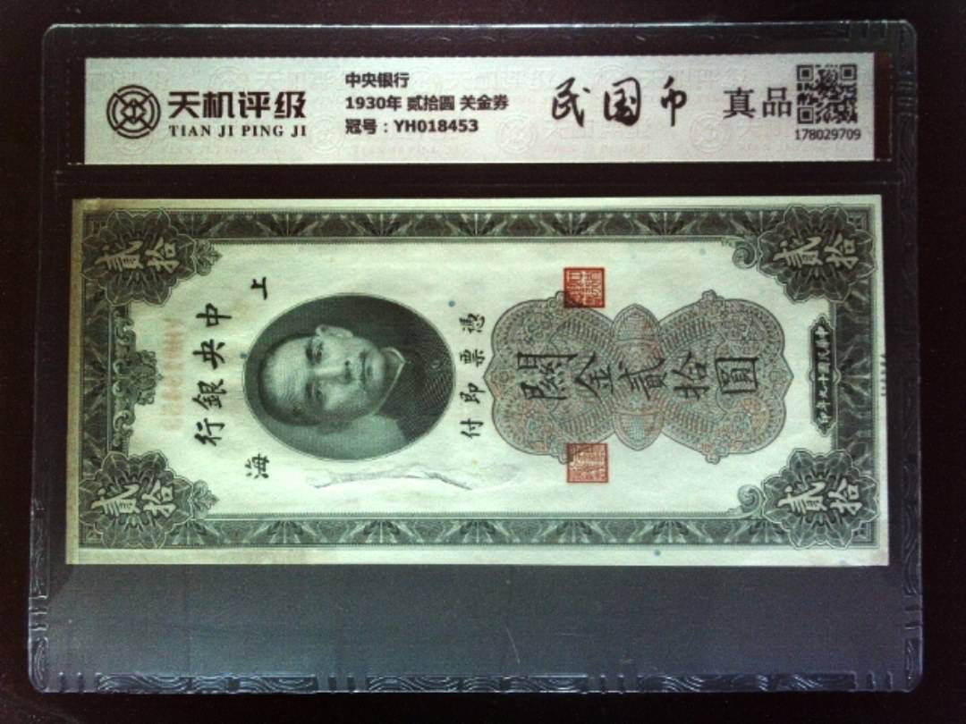 中央银行1930年 贰拾圆 关金券，冠号YH018453，纸币，钱币收藏