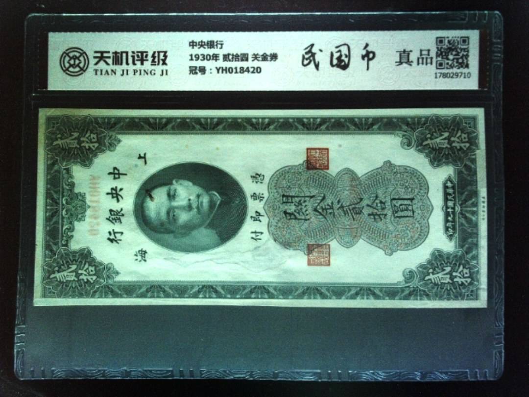 中央银行1930年 贰拾圆 关金券，冠号YH018420，纸币，钱币收藏