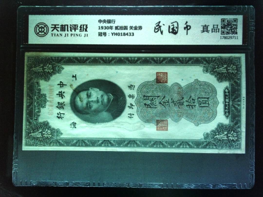 中央银行1930年 贰拾圆 关金券，冠号YH018433，纸币，钱币收藏