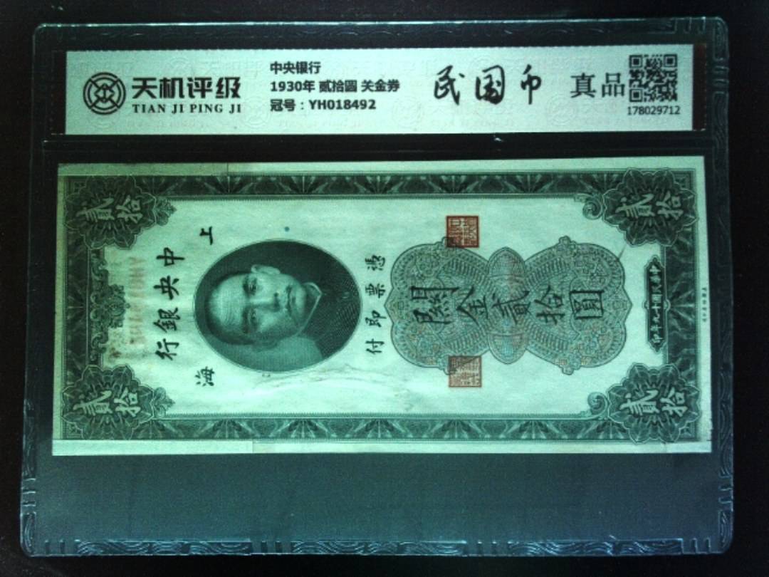 中央银行1930年 贰拾圆 关金券，冠号YH018492，纸币，钱币收藏