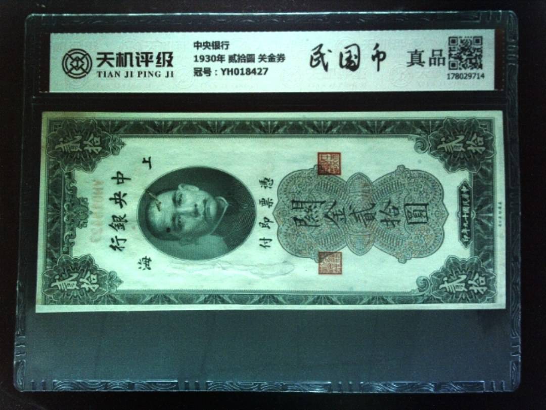 中央银行1930年 贰拾圆 关金券，冠号YH018427，纸币，钱币收藏
