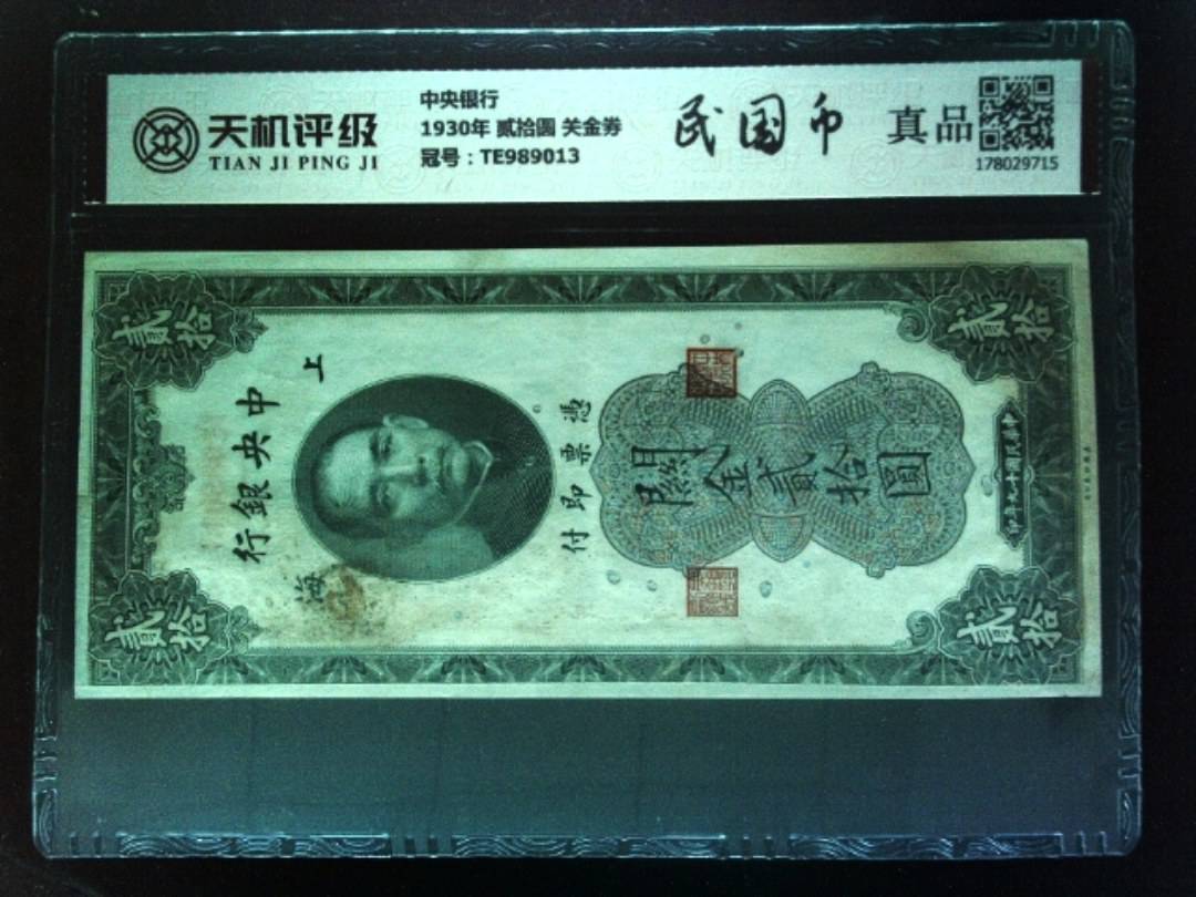 中央银行1930年 贰拾圆 关金券，冠号TE989013，纸币，钱币收藏