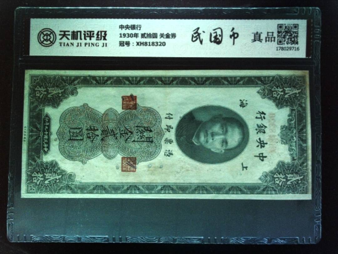 中央银行1930年 贰拾圆 关金券，冠号XH818320，纸币，钱币收藏