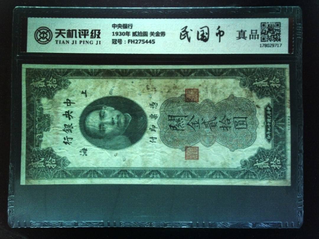 中央银行1930年 贰拾圆 关金券，冠号FH275445，纸币，钱币收藏