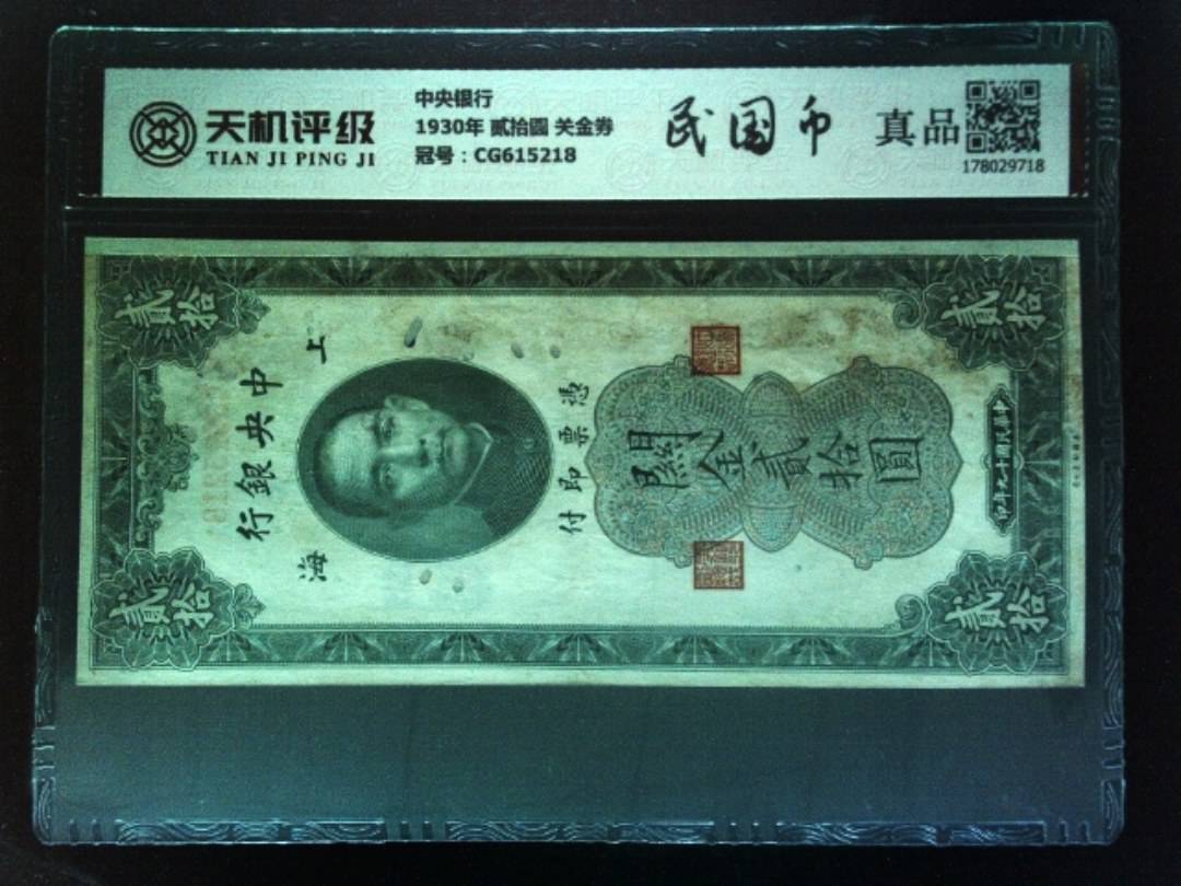 中央银行1930年 贰拾圆 关金券，冠号CG615218，纸币，钱币收藏