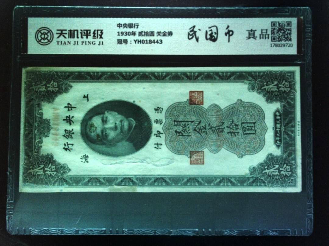 中央银行1930年 贰拾圆 关金券，冠号YH018443，纸币，钱币收藏