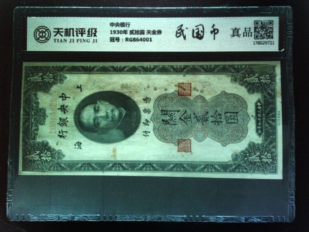 中央银行1930年 贰拾圆 关金券，冠号RG864001，纸币，钱币收藏