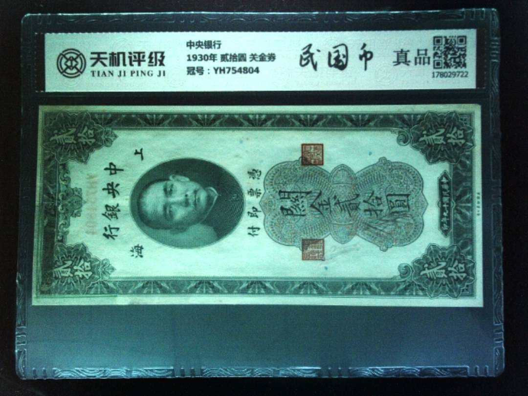 中央银行1930年 贰拾圆 关金券，冠号YH754804，纸币，钱币收藏