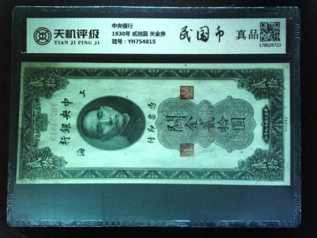 中央银行1930年 贰拾圆 关金券，冠号YH754815，纸币，钱币收藏