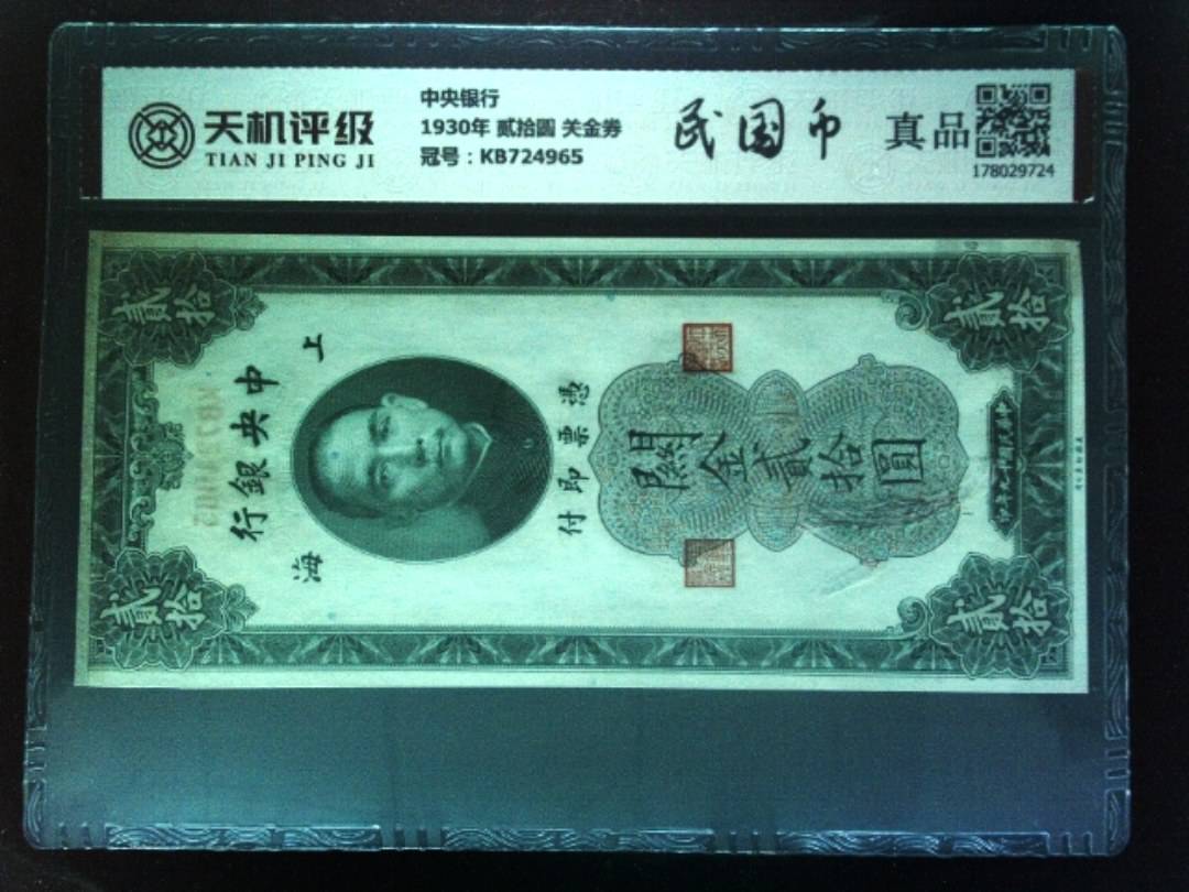中央银行1930年 贰拾圆 关金券，冠号KB724965，纸币，钱币收藏