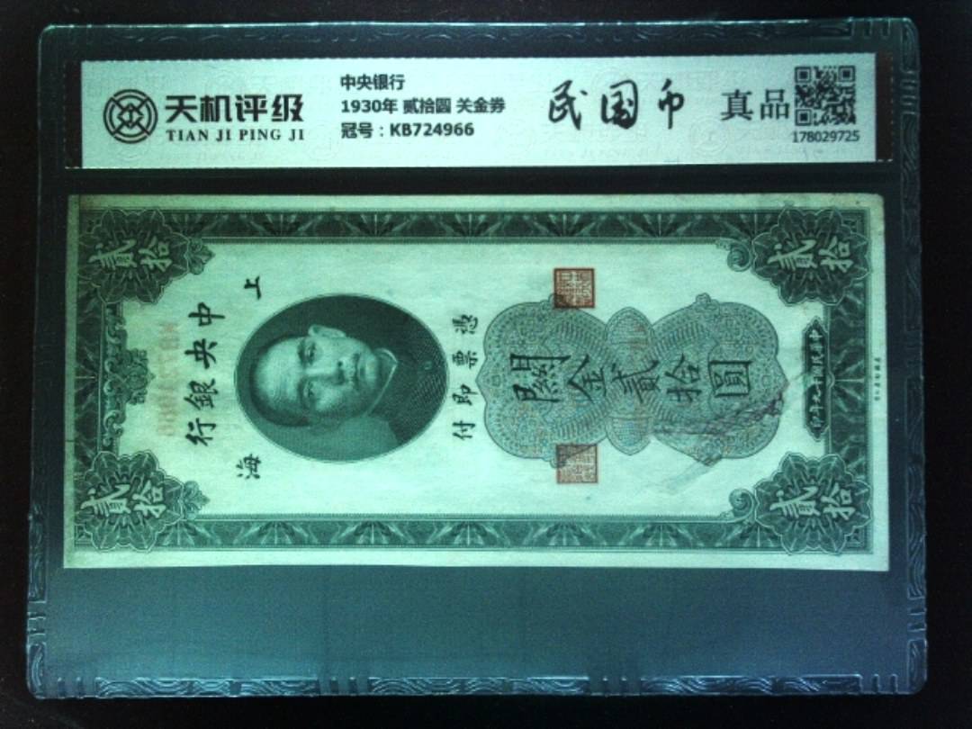 中央银行1930年 贰拾圆 关金券，冠号KB724966，纸币，钱币收藏