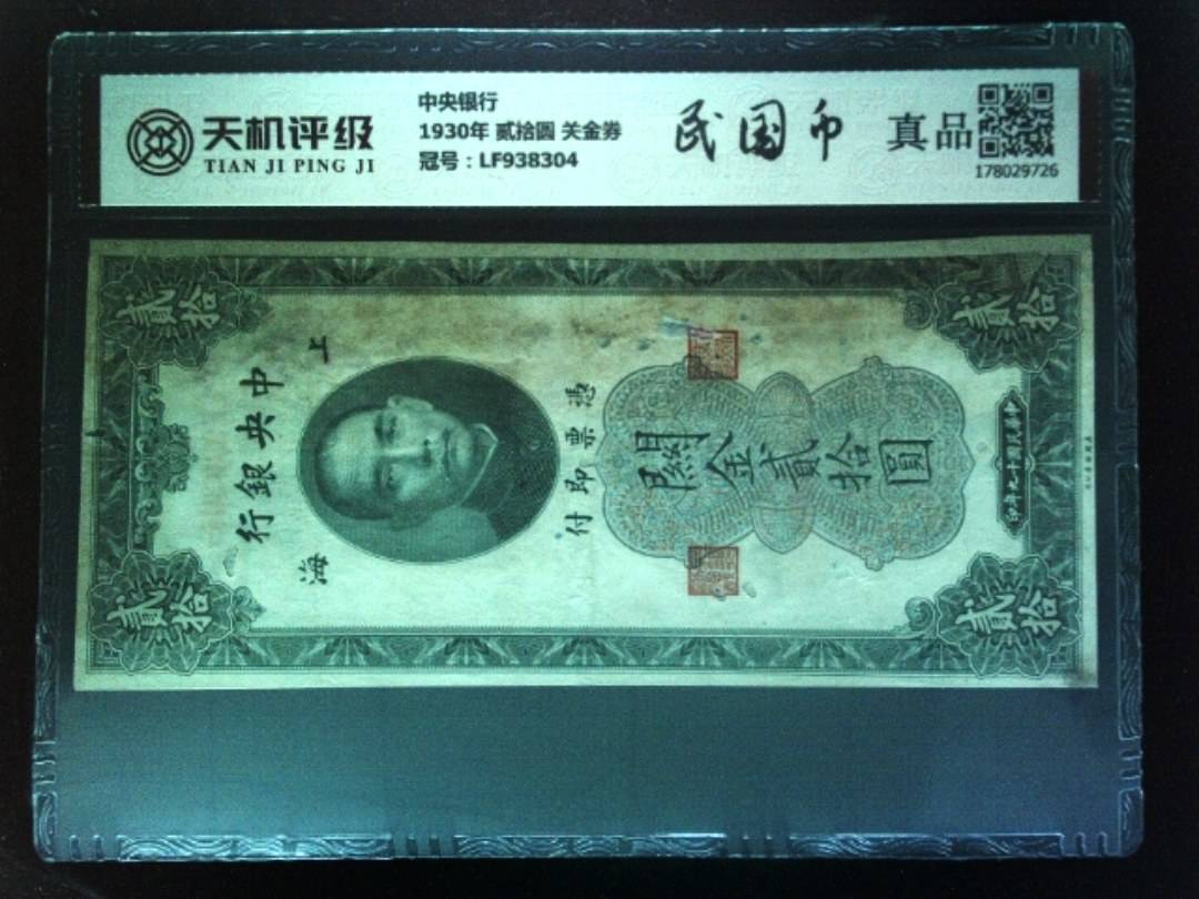 中央银行1930年 贰拾圆 关金券，冠号LF938304，纸币，钱币收藏