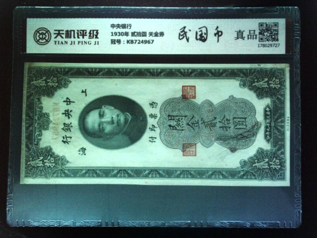 中央银行1930年 贰拾圆 关金券，冠号KB724967，纸币，钱币收藏