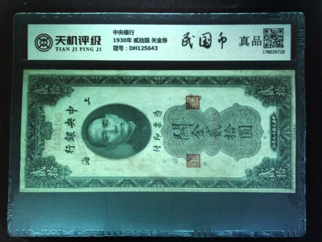 中央银行1930年 贰拾圆 关金券，冠号DH125643，纸币，钱币收藏
