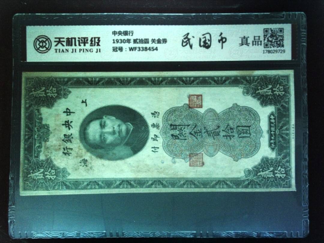 中央银行1930年 贰拾圆 关金券，冠号WF338454，纸币，钱币收藏