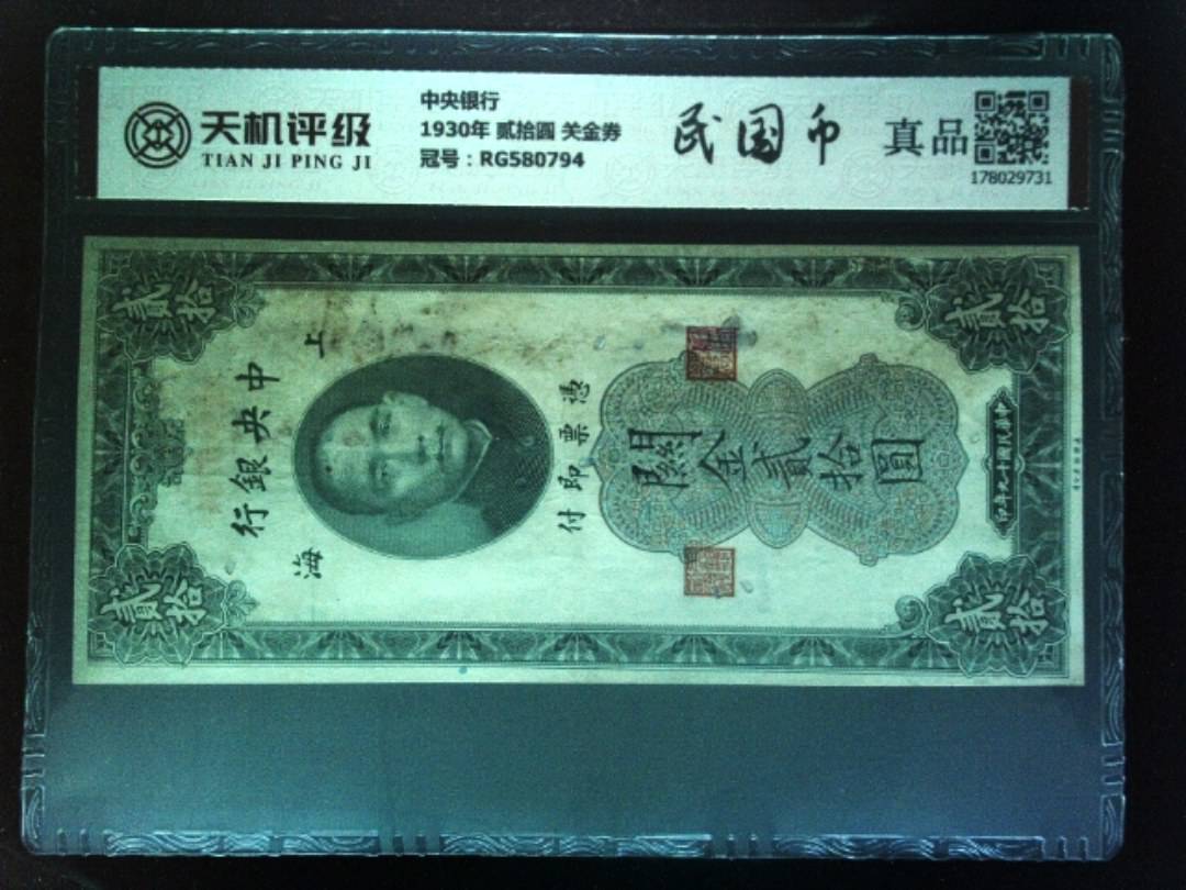 中央银行1930年 贰拾圆 关金券，冠号RG580794，纸币，钱币收藏