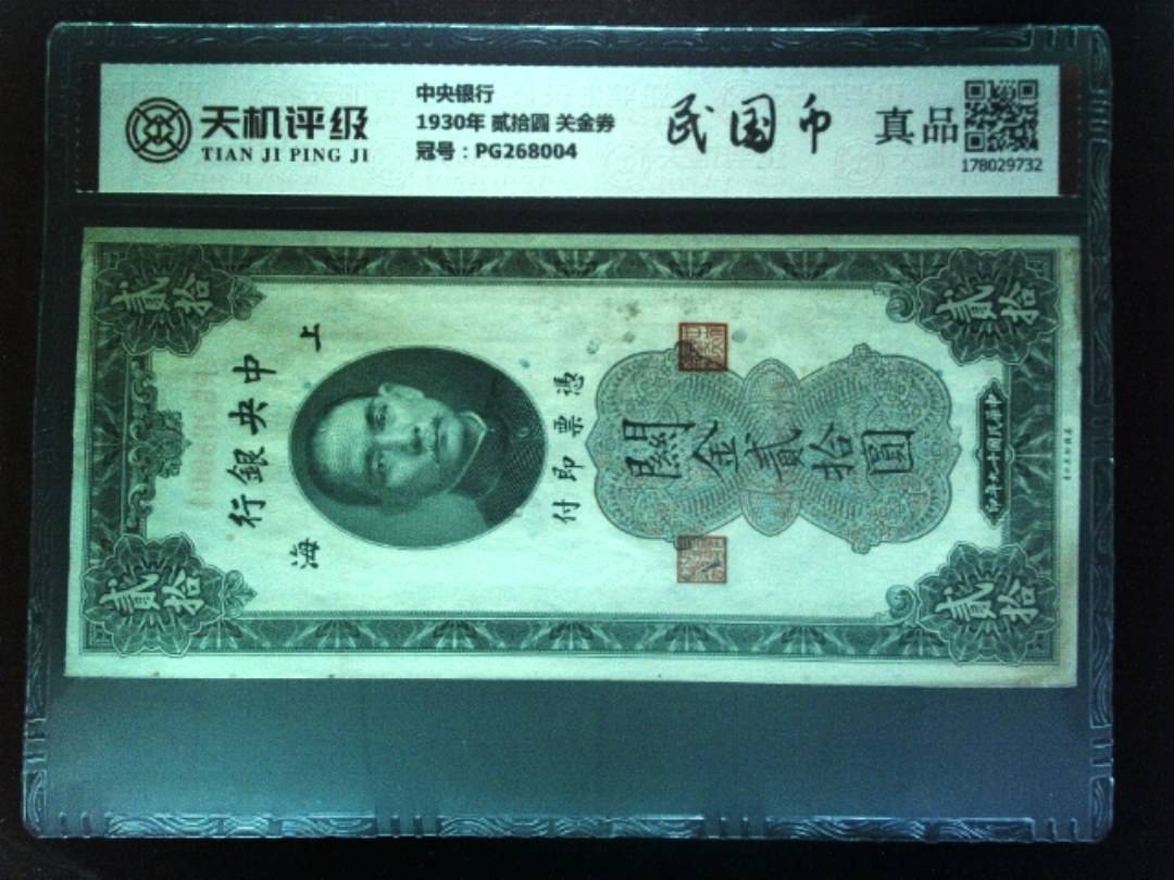 中央银行1930年 贰拾圆 关金券，冠号PG268004，纸币，钱币收藏