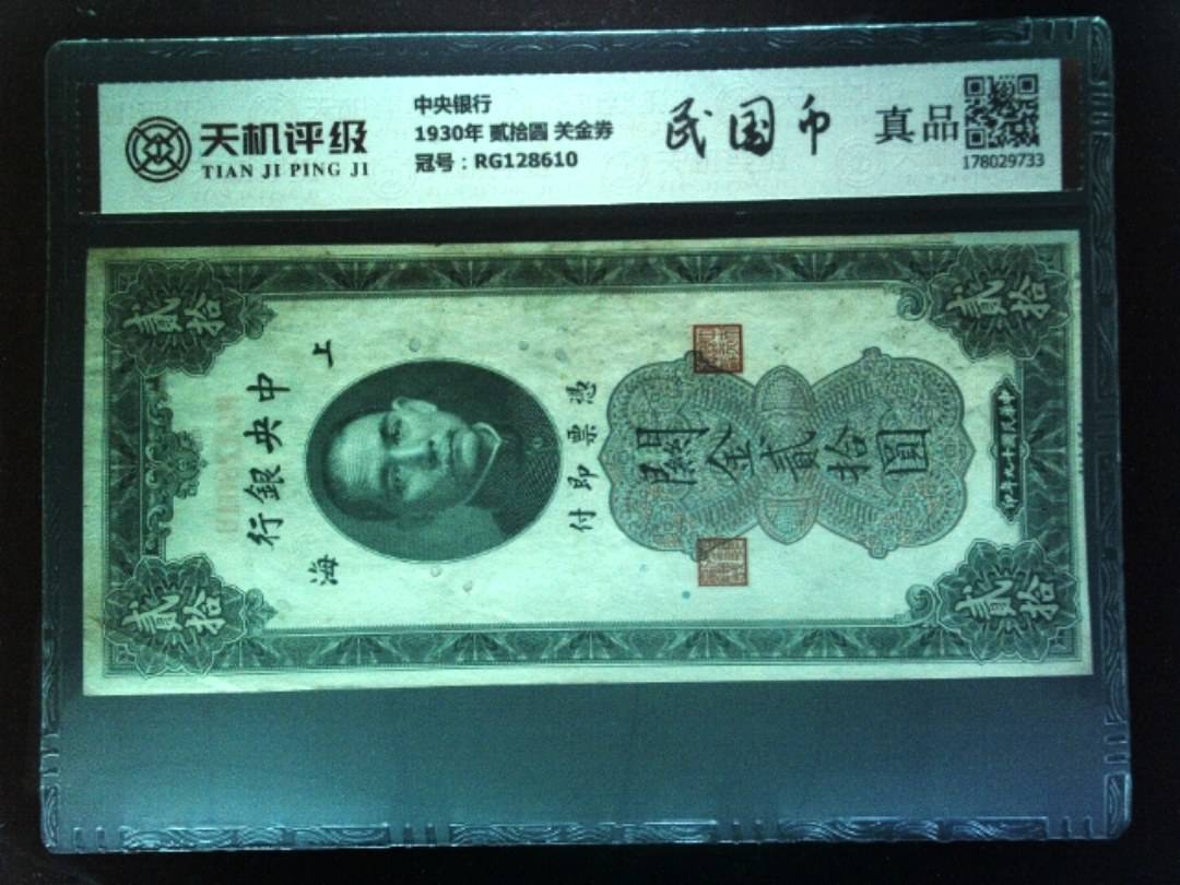 中央银行1930年 贰拾圆 关金券，冠号RG128610，纸币，钱币收藏