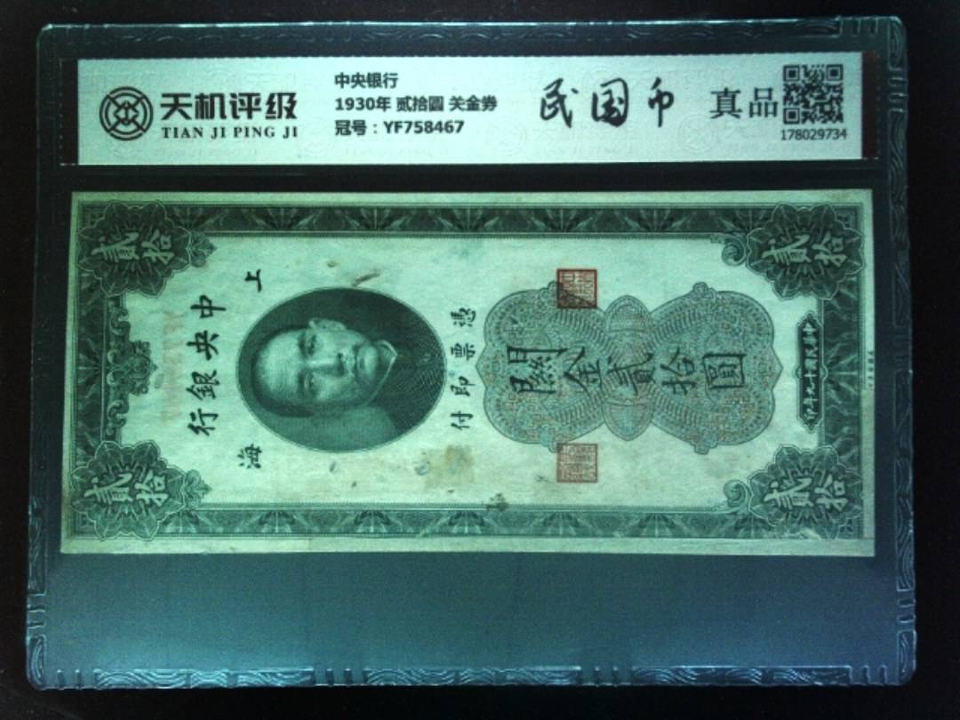 中央银行1930年 贰拾圆 关金券，冠号YF758467，纸币，钱币收藏