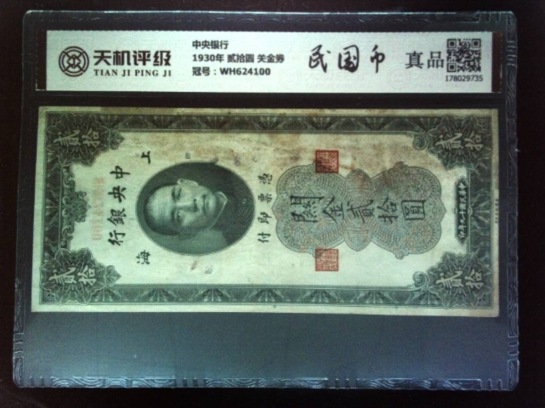 中央银行1930年 贰拾圆 关金券，冠号WH624100，纸币，钱币收藏