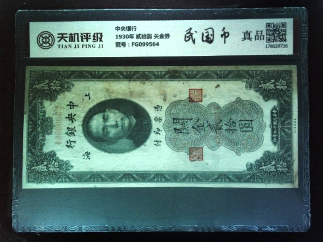 中央银行1930年 贰拾圆 关金券，冠号FG099564，纸币，钱币收藏