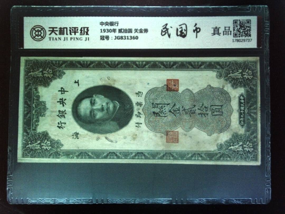 中央银行1930年 贰拾圆 关金券，冠号JG831360，纸币，钱币收藏