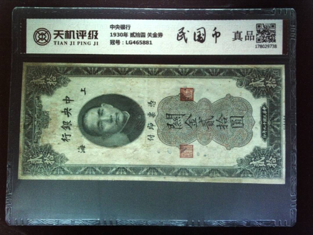 中央银行1930年 贰拾圆 关金券，冠号LG465881，纸币，钱币收藏