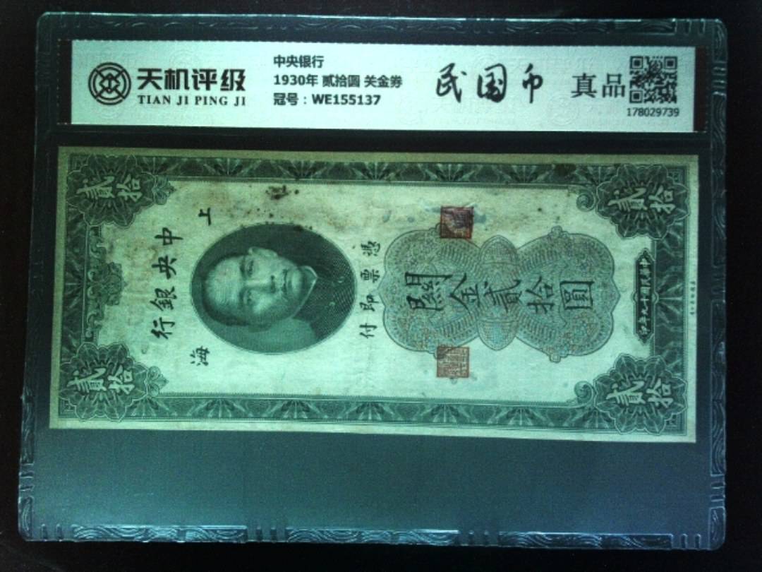 中央银行1930年 贰拾圆 关金券，冠号WE155137，纸币，钱币收藏