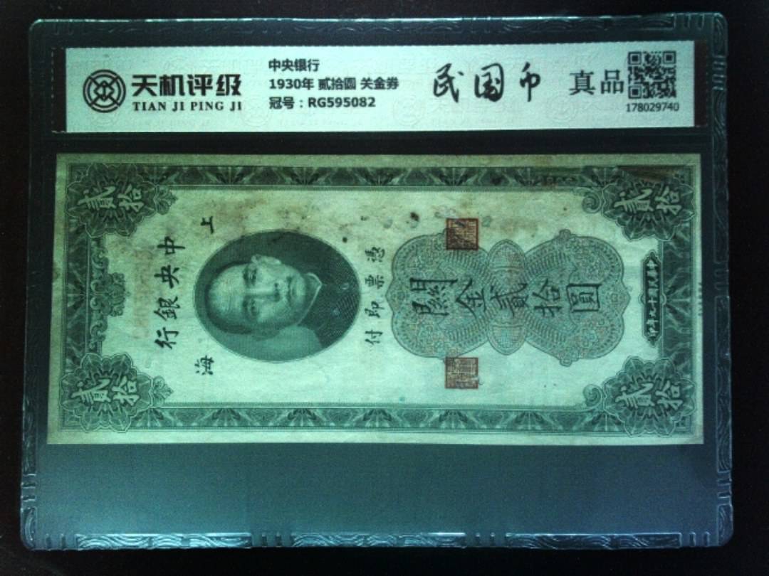 中央银行1930年 贰拾圆 关金券，冠号RG595082，纸币，钱币收藏