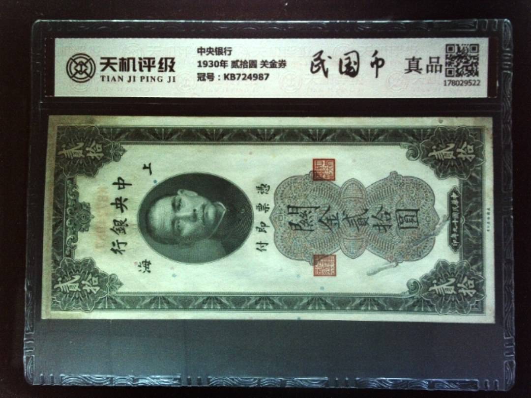 中央银行1930年 贰拾圆 关金券，冠号KB724987，纸币，钱币收藏