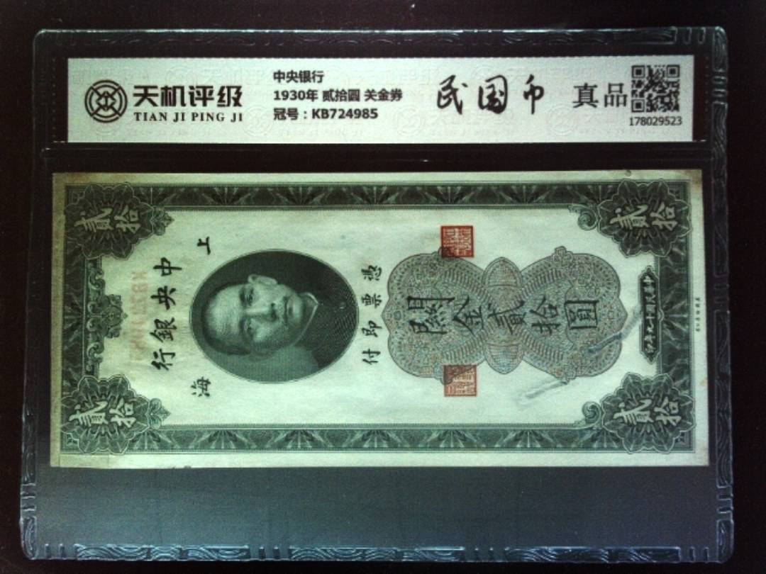 中央银行1930年 贰拾圆 关金券，冠号KB724985，纸币，钱币收藏