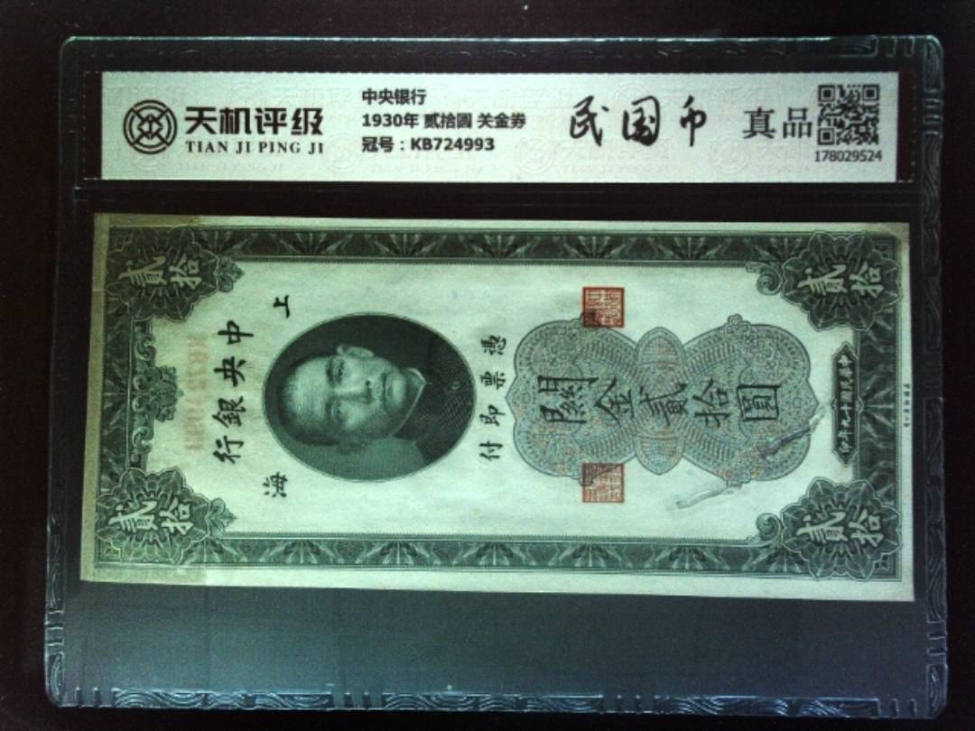 中央银行1930年 贰拾圆 关金券，冠号KB724993，纸币，钱币收藏