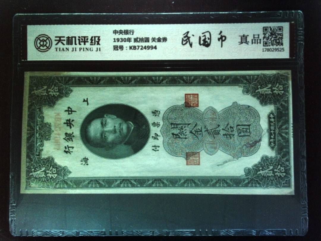 中央银行1930年 贰拾圆 关金券，冠号KB724994，纸币，钱币收藏