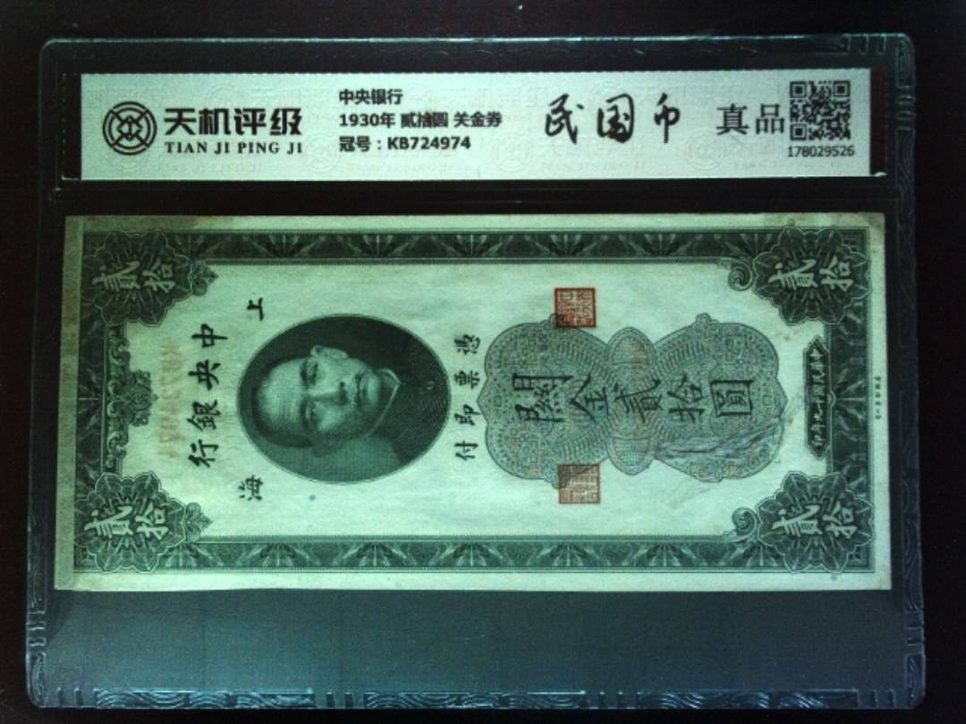 中央银行1930年 贰拾圆 关金券，冠号KB724974，纸币，钱币收藏