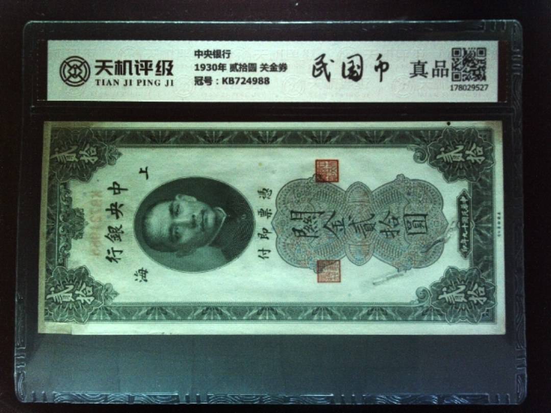 中央银行1930年 贰拾圆 关金券，冠号KB724988，纸币，钱币收藏