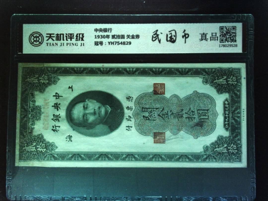 中央银行1930年 贰拾圆 关金券，冠号YH754829，纸币，钱币收藏