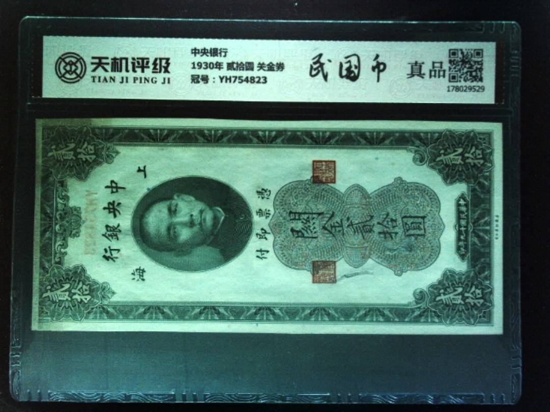 中央银行1930年 贰拾圆 关金券，冠号YH754823，纸币，钱币收藏