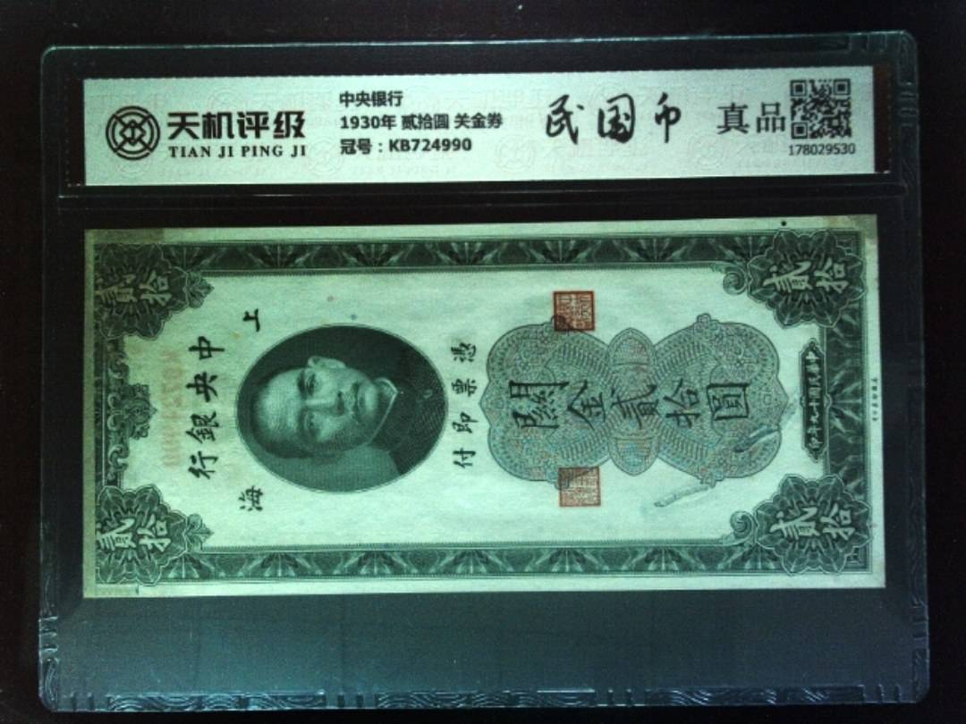 中央银行1930年 贰拾圆 关金券，冠号KB724990，纸币，钱币收藏