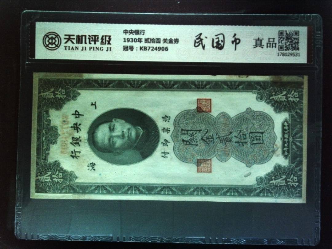 中央银行1930年 贰拾圆 关金券，冠号KB724906，纸币，钱币收藏