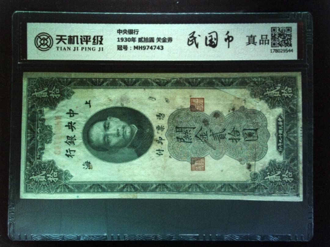 中央银行1930年 贰拾圆 关金券，冠号MH974743，纸币，钱币收藏