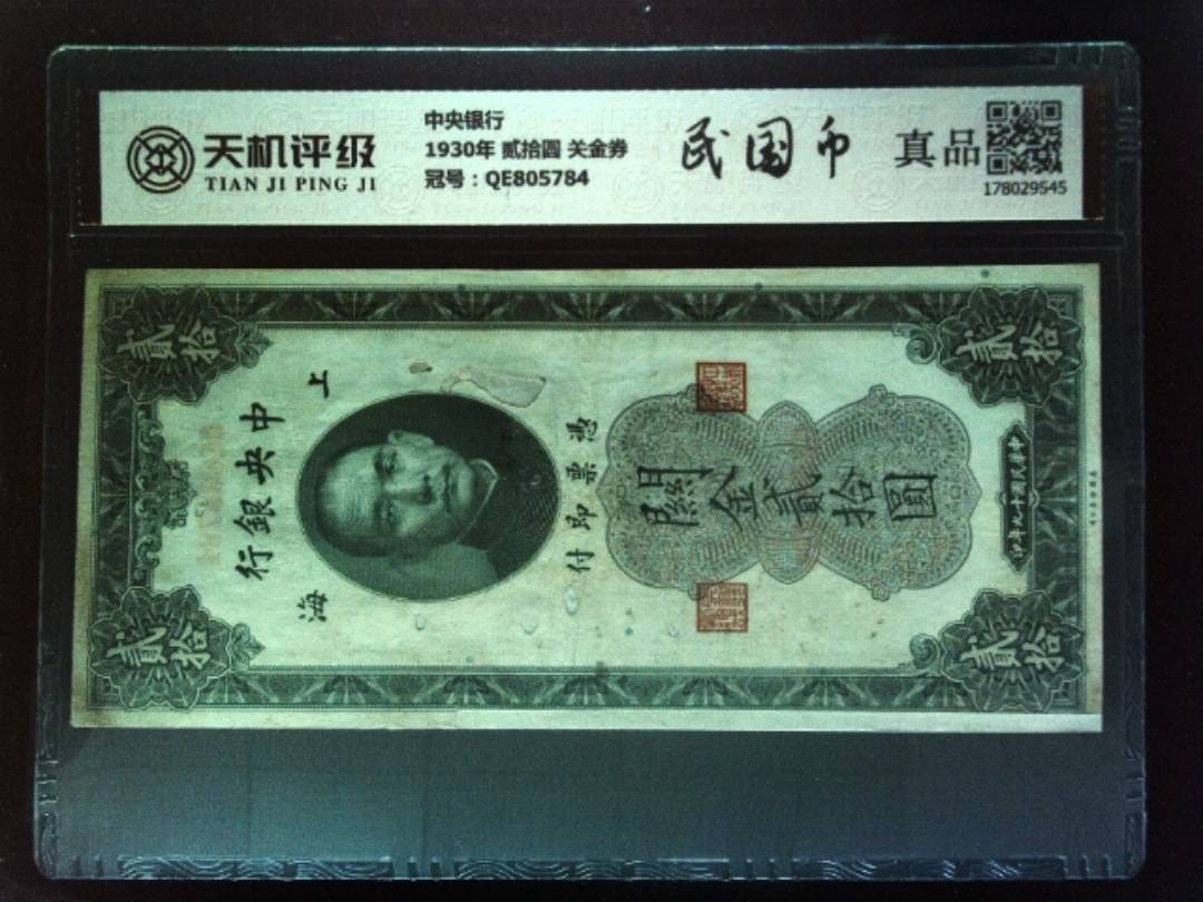 中央银行1930年 贰拾圆 关金券，冠号QE805784，纸币，钱币收藏