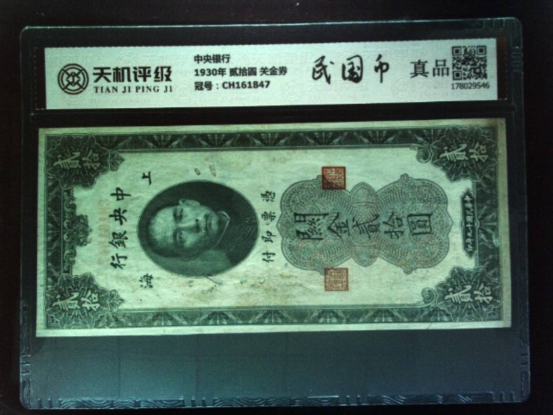 中央银行1930年 贰拾圆 关金券，冠号CH161847，纸币，钱币收藏