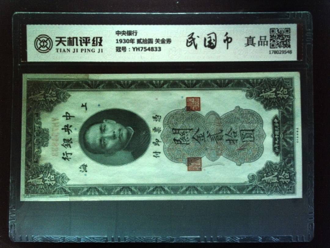 中央银行1930年 贰拾圆 关金券，冠号YH754833，纸币，钱币收藏