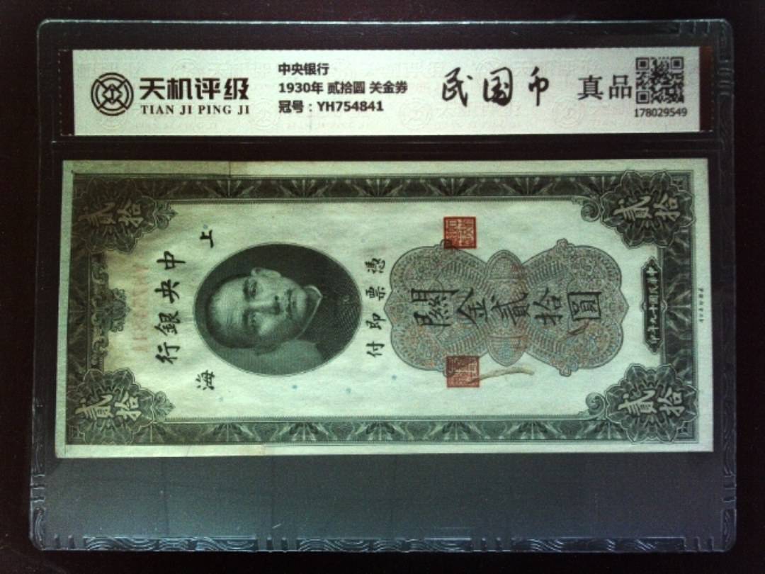 中央银行1930年 贰拾圆 关金券，冠号YH754841，纸币，钱币收藏