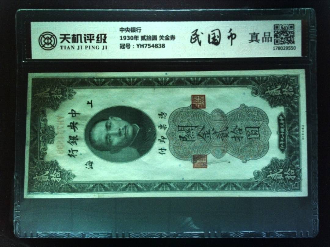 中央银行1930年 贰拾圆 关金券，冠号YH754838，纸币，钱币收藏